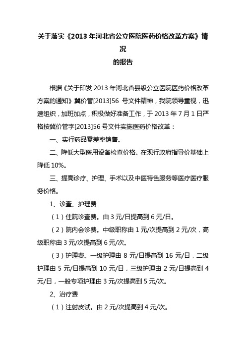 xx医院关于落实2013年河北省公立医院医药价格改革方案