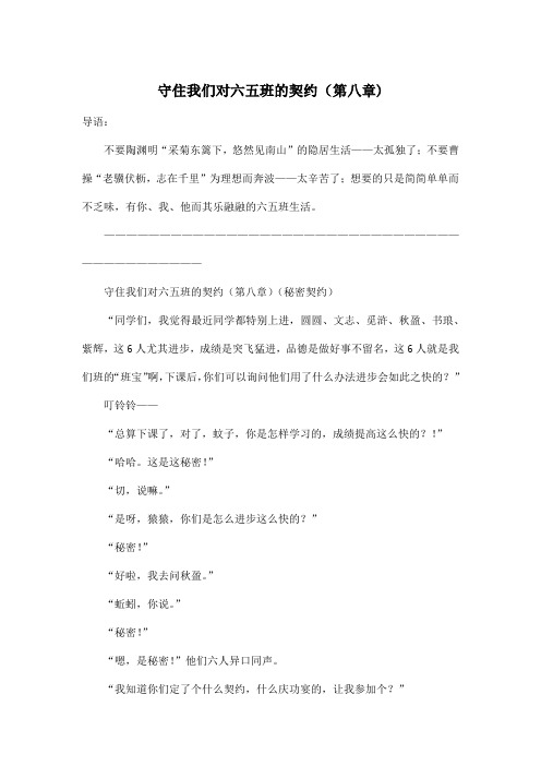 守住我们对六五班的契约(第八章)_小学六年级作文500字