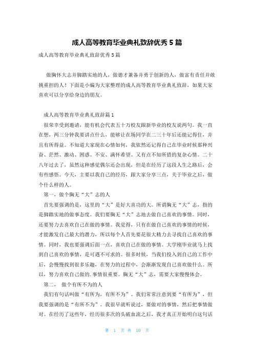 成人高等教育毕业典礼致辞优秀5篇