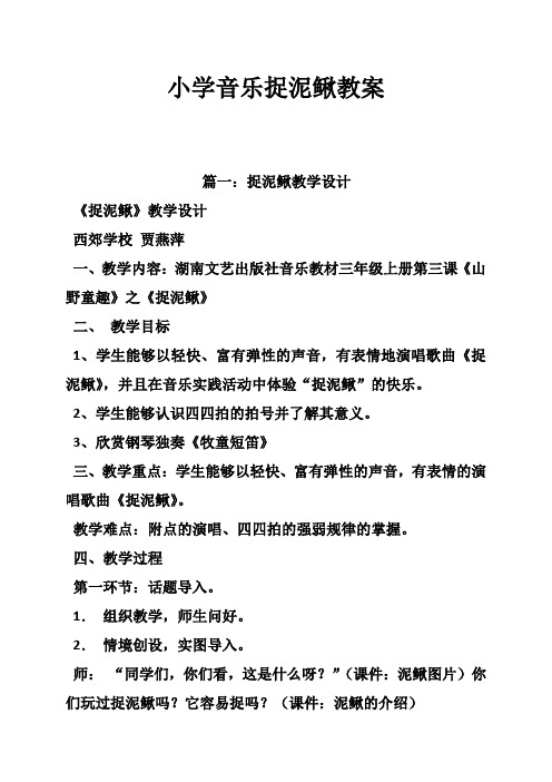 最新小学音乐捉泥鳅教案