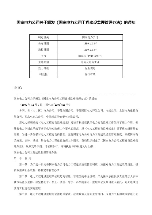 国家电力公司关于颁发《国家电力公司工程建设监理管理办法》的通知-国电火[1999]688号