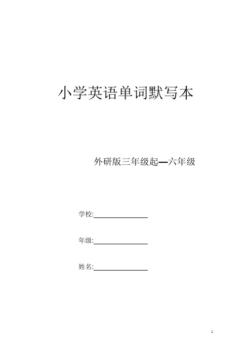 2017-2018学年外研版小学英语全套单词默写本