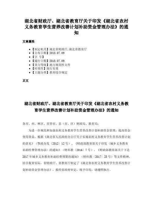 湖北省财政厅、湖北省教育厅关于印发《湖北省农村义务教育学生营养改善计划补助资金管理办法》的通知