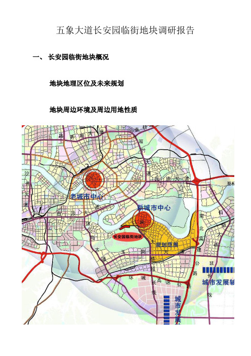 五象大道长安园临街地块分析报告