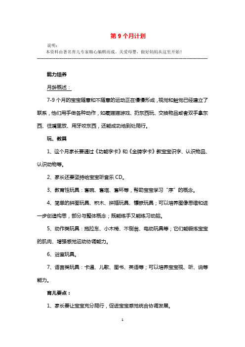 最新《第9个月宝宝早教计划》精品精编精选获奖完美优秀实用打印版早教计划