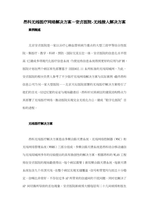 昂科无线医疗网络解决方案-安贞医院无线接入解决方案