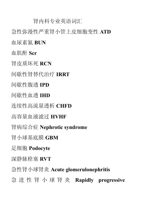 肾内科专业英语词汇