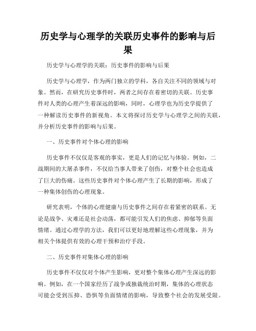 历史学与心理学的关联历史事件的影响与后果