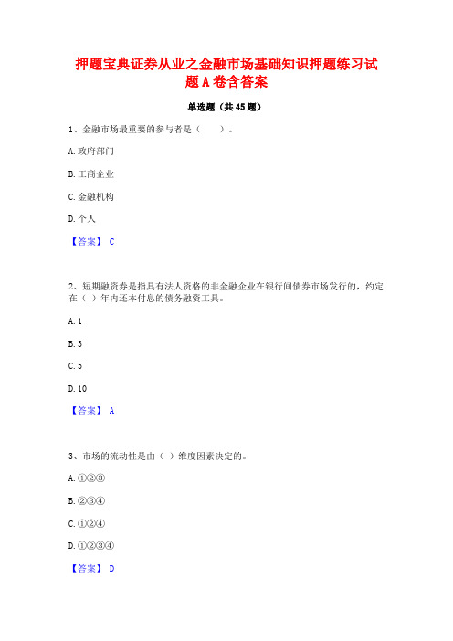 押题宝典证券从业之金融市场基础知识押题练习试题A卷含答案