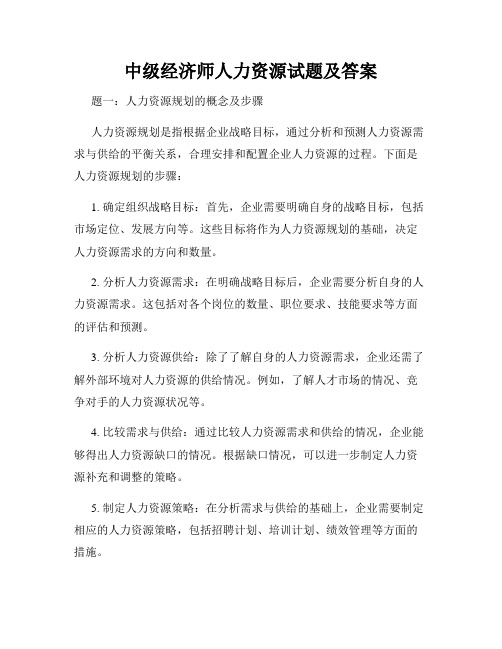 中级经济师人力资源试题及答案