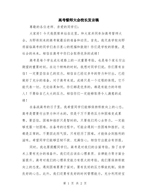 高考誓师大会校长发言稿