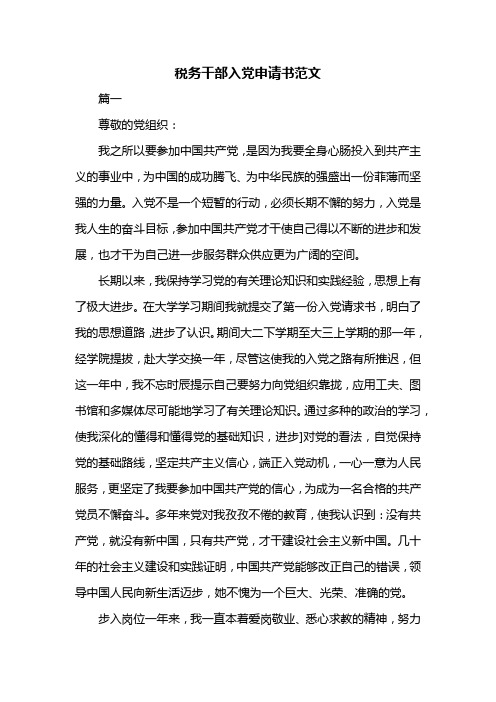 税务干部入党申请书范文共三篇