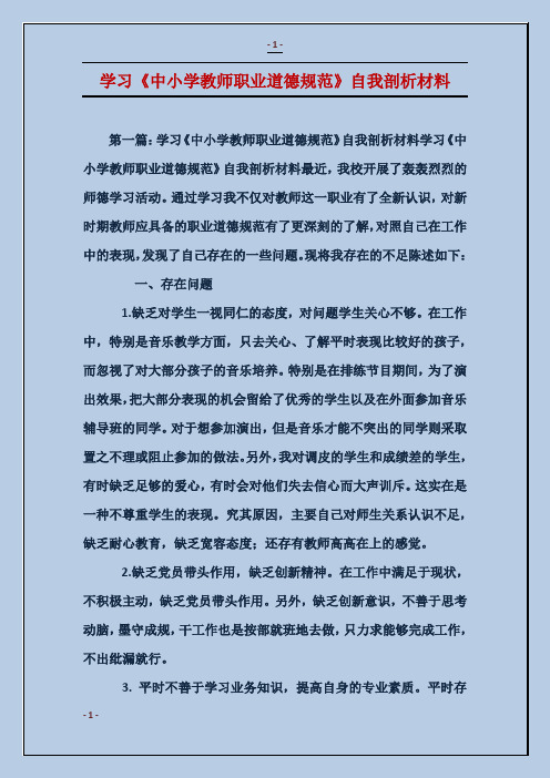 学习《中小学教师职业道德规范》自我剖析材料