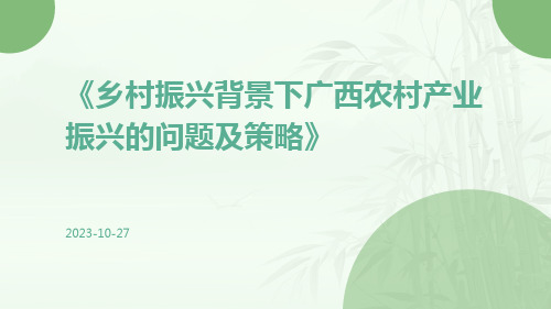 乡村振兴背景下广西农村产业振兴的问题及策略