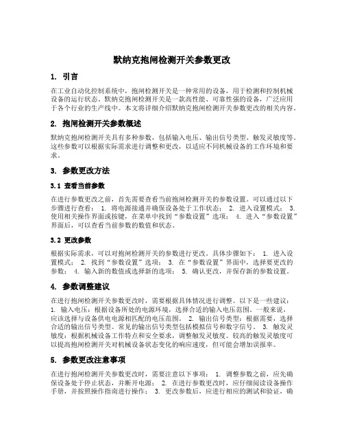 默纳克抱闸检测开关参数更改