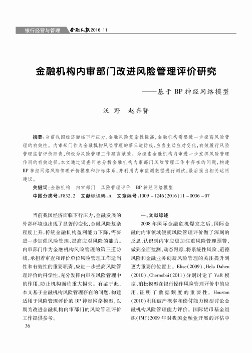 金融机构内审部门改进风险管理评价研究——基于BP神经网络模型