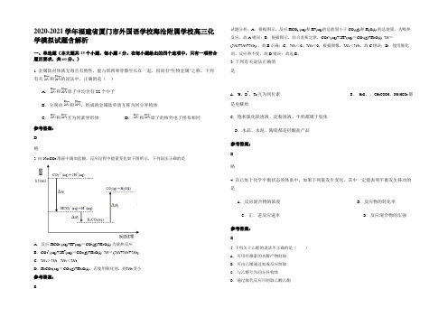 2020-2021学年福建省厦门市外国语学校海沧附属学校高三化学模拟试题含解析