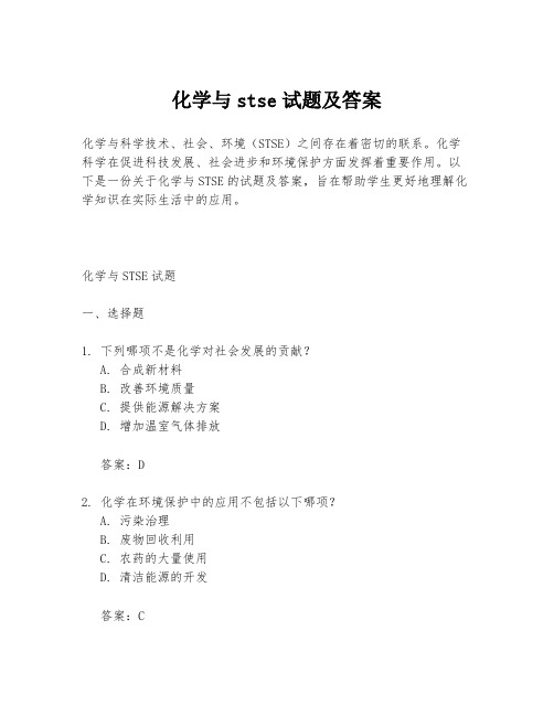 化学与stse试题及答案