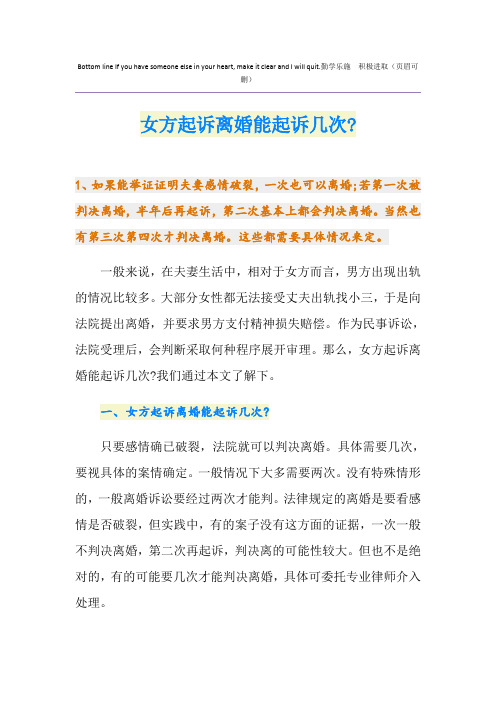 女方起诉离婚能起诉几次-