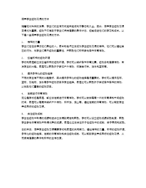 培养学生运动习惯的方法