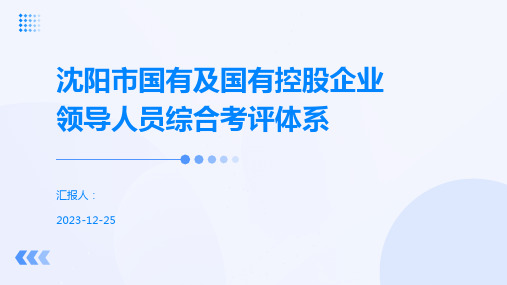 沈阳市国有及国有控股企业领导人员综合考评体系