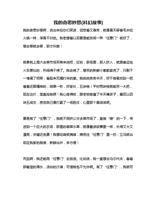 作文《我的奇思妙想(科幻故事)》