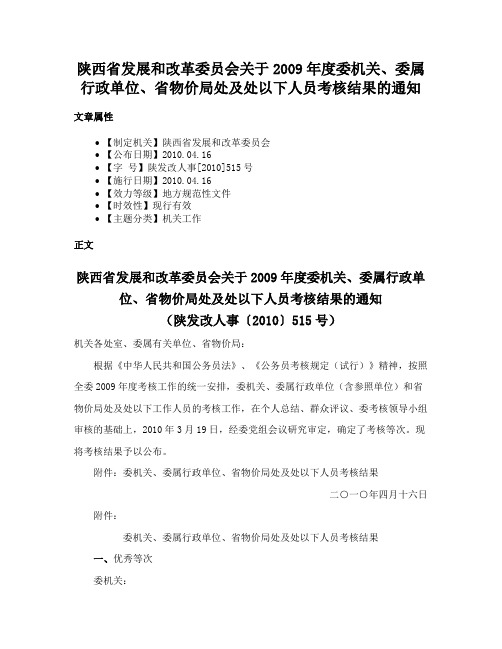 陕西省发展和改革委员会关于2009年度委机关、委属行政单位、省物价局处及处以下人员考核结果的通知