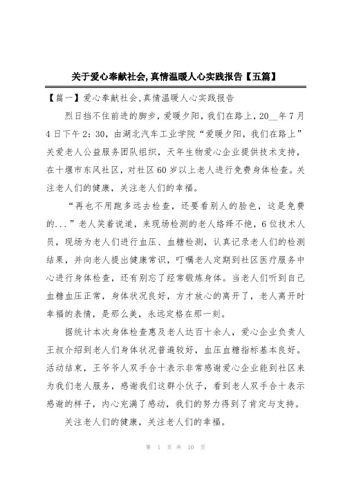 关于爱心奉献社会,真情温暖人心实践报告【五篇】