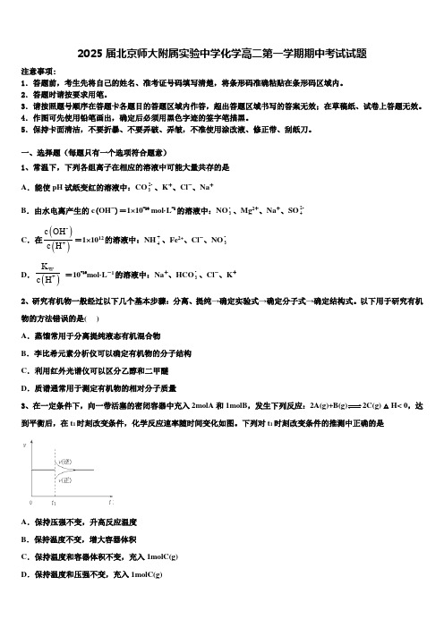 2025届北京师大附属实验中学化学高二第一学期期中考试试题含解析