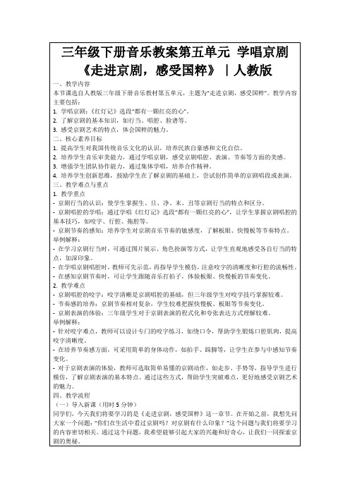 三年级下册音乐教案第五单元学唱京剧《走进京剧,感受国粹》｜人教版