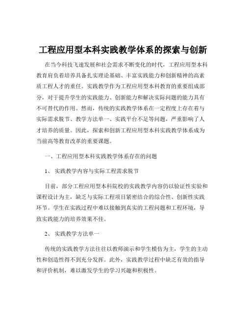 工程应用型本科实践教学体系的探索与创新