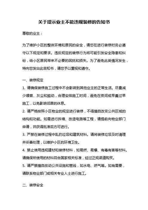 关于提示业主不能违规装修的告知书