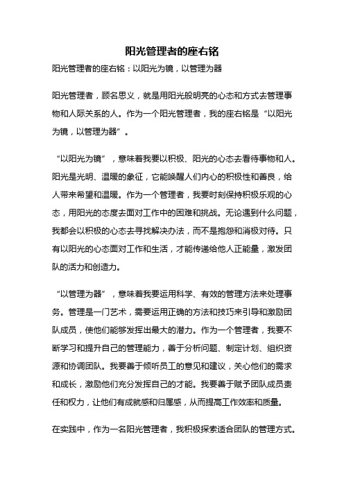 阳光管理者的座右铭