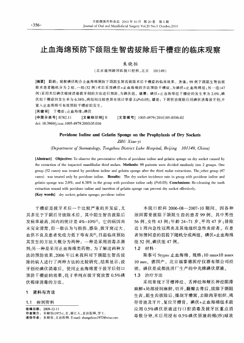 止血海绵预防下颌阻生智齿拔除后干槽症的临床观察