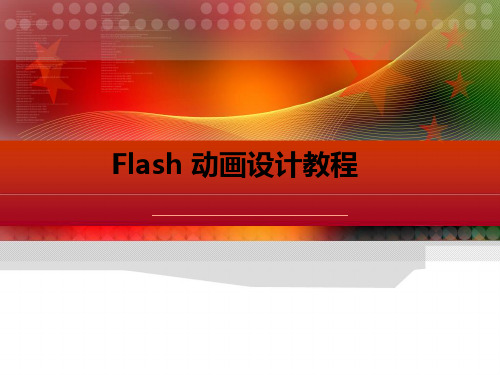 Flash cs3第一章