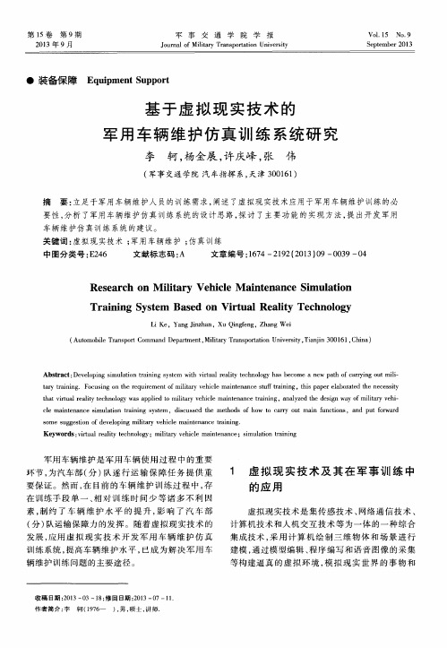 基于虚拟现实技术的军用车辆维护仿真训练系统研究