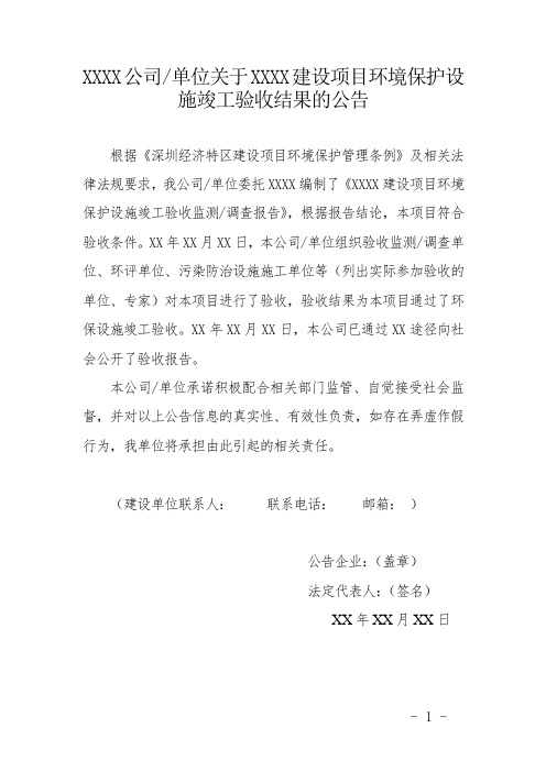 XXXX公司单位关于XXXX建设项目竣工环保验收结果的公告