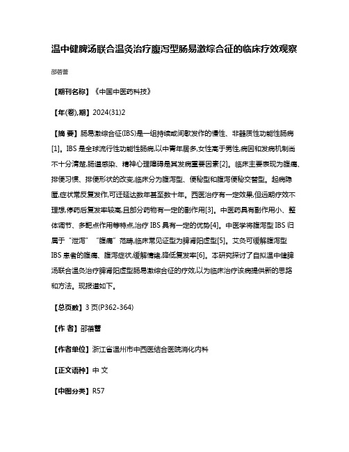 温中健脾汤联合温灸治疗腹泻型肠易激综合征的临床疗效观察