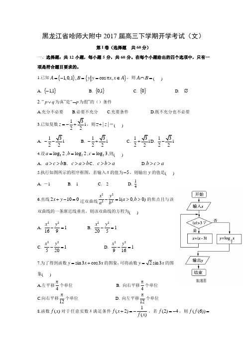 【数学】黑龙江省哈师大附中2017届高三下学期开学考试(文)