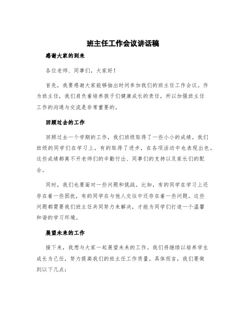 班主任工作会议讲话稿 班主任工作会发言稿十