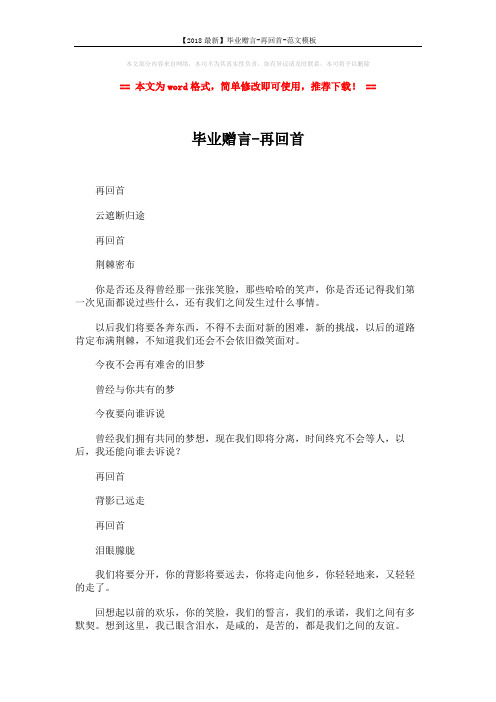 【2018最新】毕业赠言-再回首-范文模板 (3页)