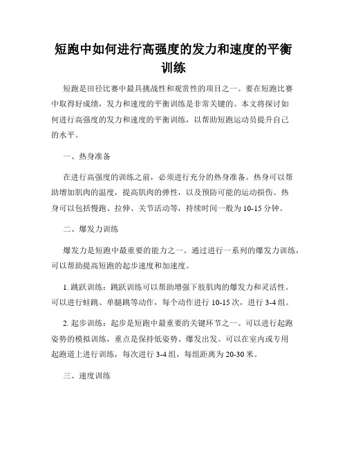 短跑中如何进行高强度的发力和速度的平衡训练