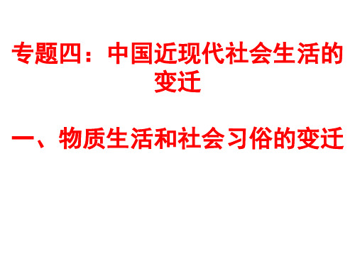 专题四中国近现代社会生活的变迁一、物质生活和社会习俗