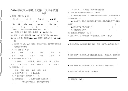 2014年秋季西师版六年级语文第一次月考试卷及答案AqKKwK