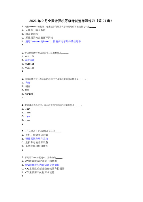 2021年9月全国计算机等级考试选择题练习(第01套)