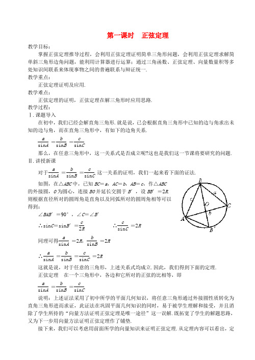 高中数学 第一章 解三角形 第一课时 正弦定理教案 苏教版必修5