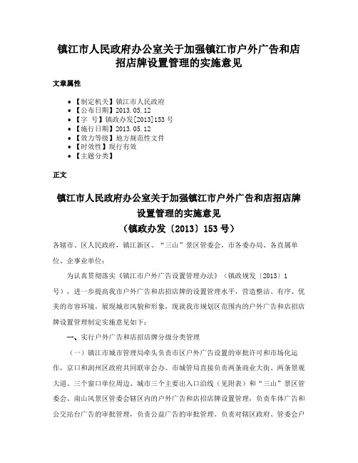 镇江市人民政府办公室关于加强镇江市户外广告和店招店牌设置管理的实施意见