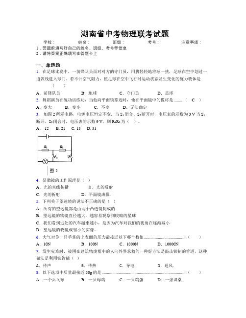 最新湖南省中考物理联考试题附解析