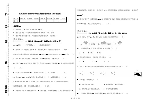 江苏版六年级数学下学期全真模拟考试试卷A卷 含答案