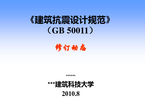 《建筑抗震设计规范》(GB50011)修订动态